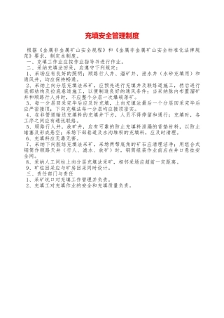 充填安全管理制度—