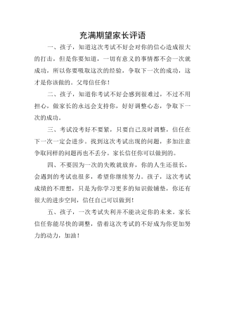 充满期望家长评语
