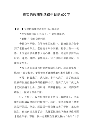 充实的假期生活初中日记600字