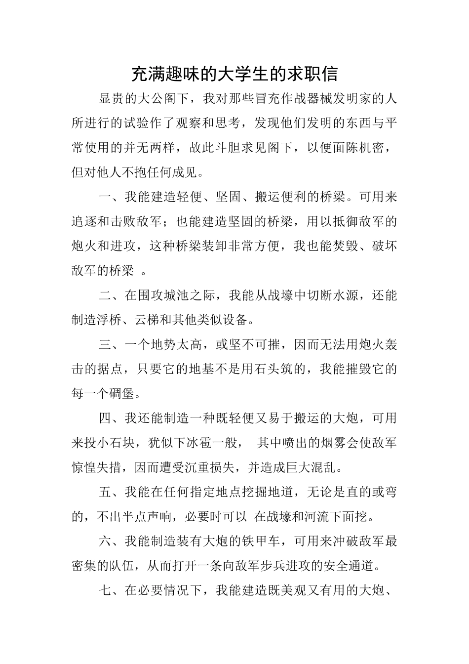 充满趣味的大学生的求职信_第1页