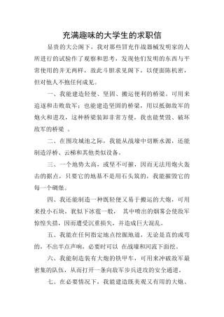 充满趣味的大学生的求职信