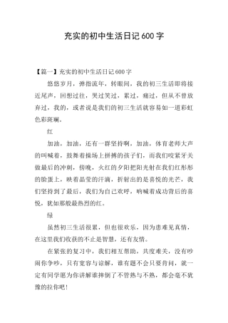 充实的初中生活日记600字