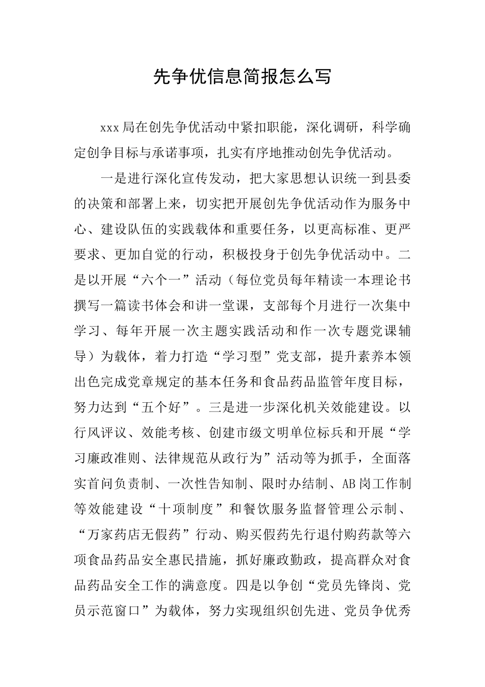 先争优信息简报怎么写_第1页