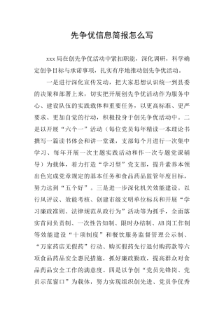 先争优信息简报怎么写