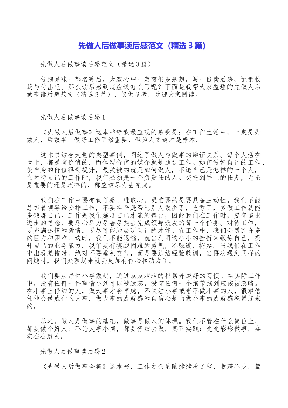 先做人后做事读后感范文_第1页