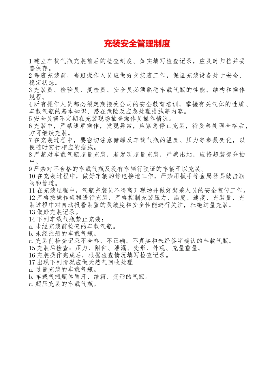 充装安全管理制度—_第1页