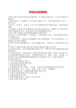 充装安全管理制度—