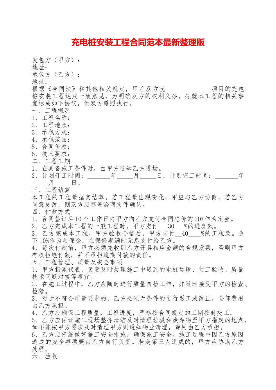 充电桩安装工程合同范本最新整理版——范本_第1页