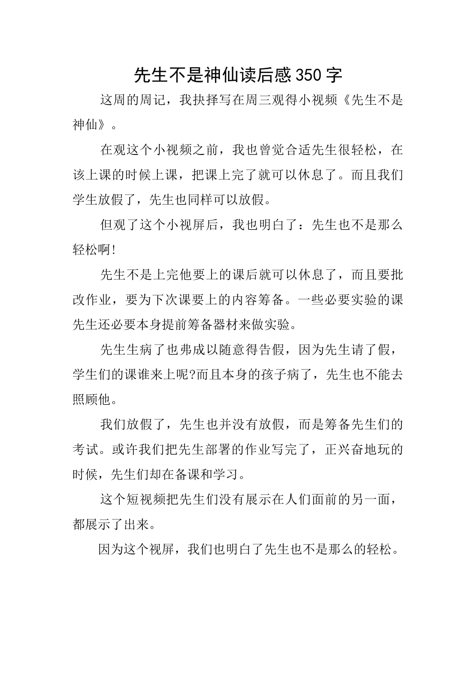 先生不是神仙读后感350字_第1页