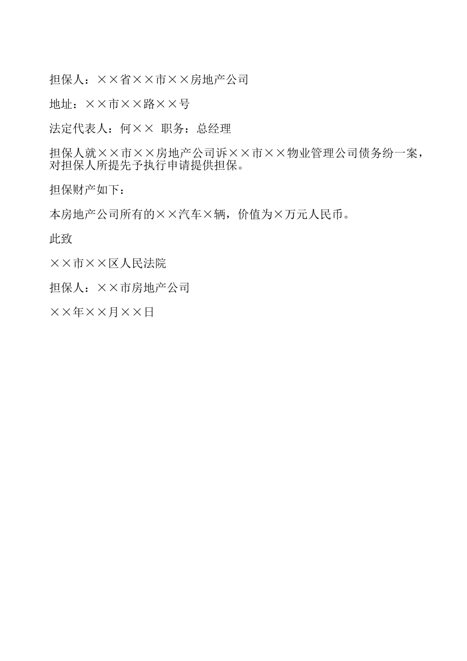 先予执行担保书样书——_第2页