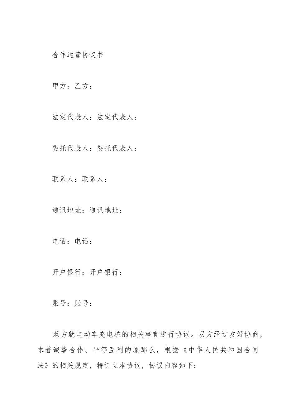 充电桩合作运营协议书范本_第2页