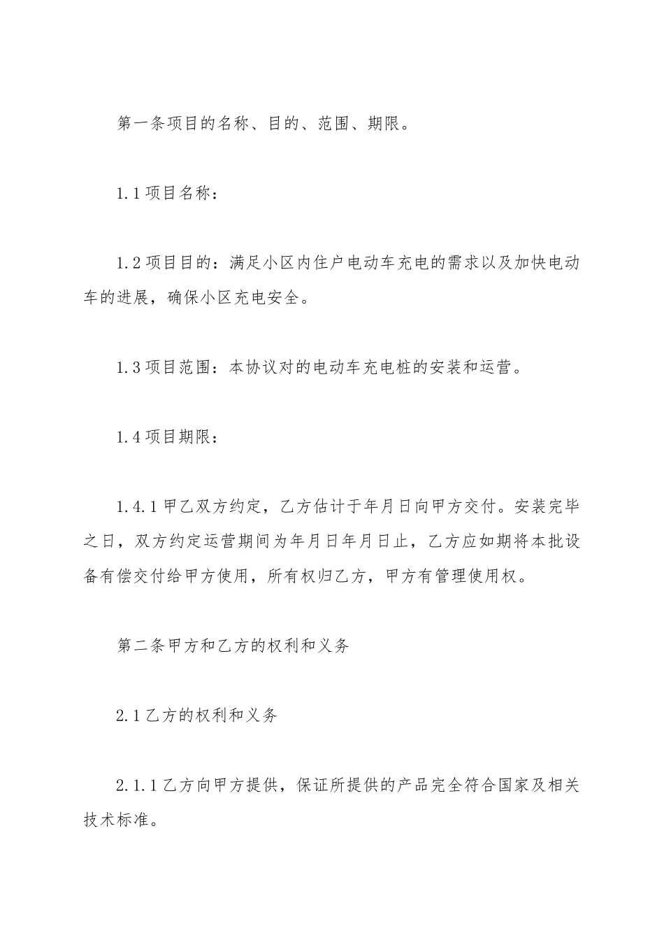 充电桩合作运营协议书范本_第3页