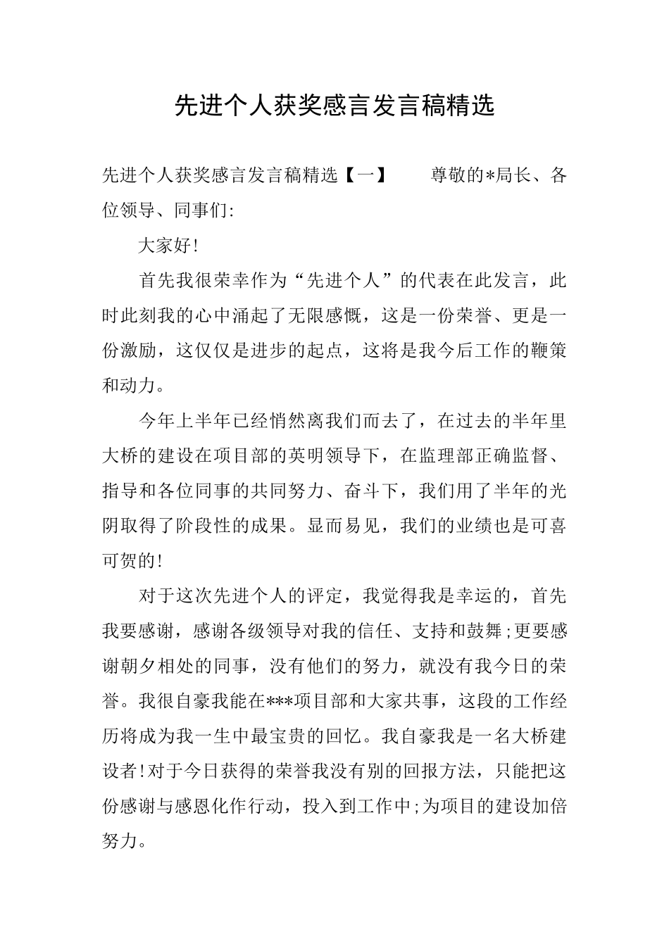 先进个人获奖感言发言稿精选_第1页