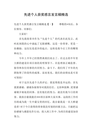 先进个人获奖感言发言稿精选