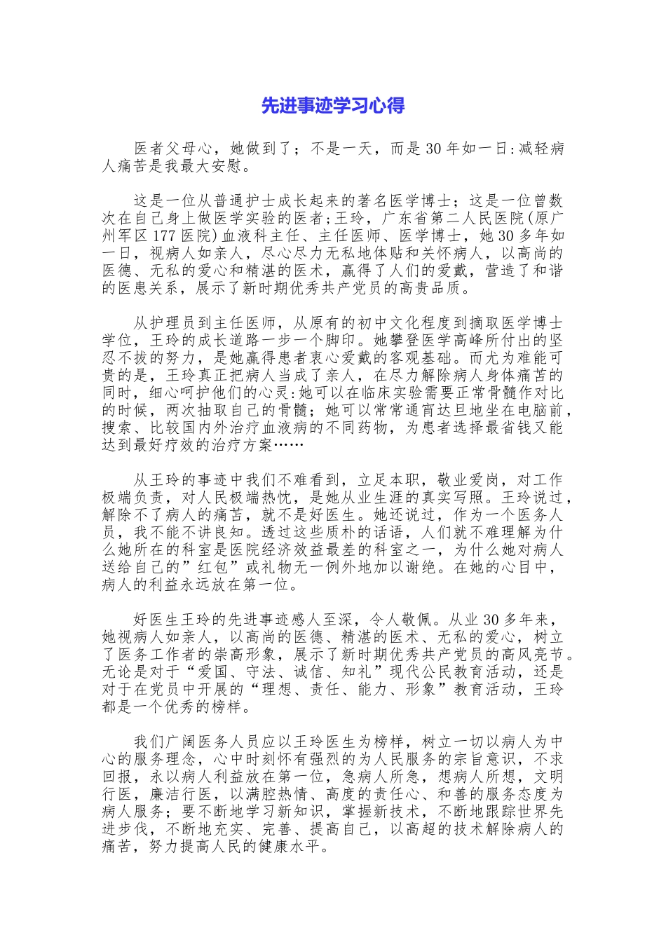 先进事迹学习心得_第1页