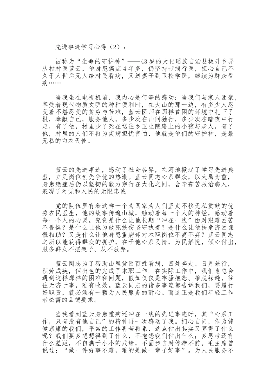 先进事迹学习心得_第2页