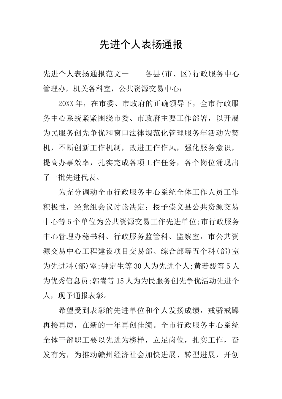 先进个人表扬通报_第1页