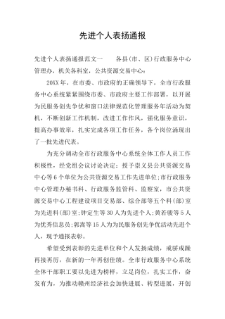 先进个人表扬通报
