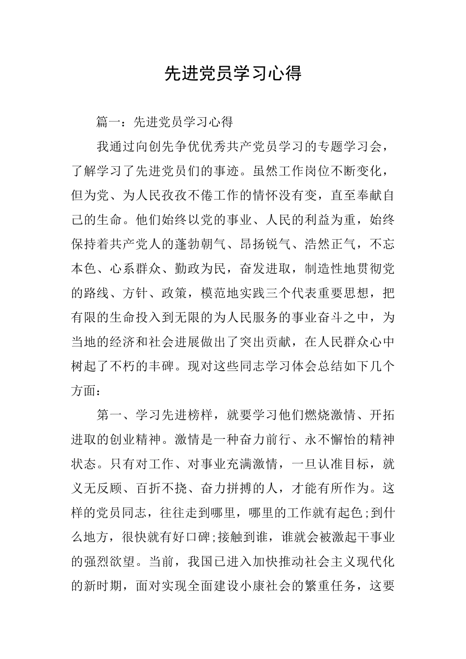 先进党员学习心得_第1页