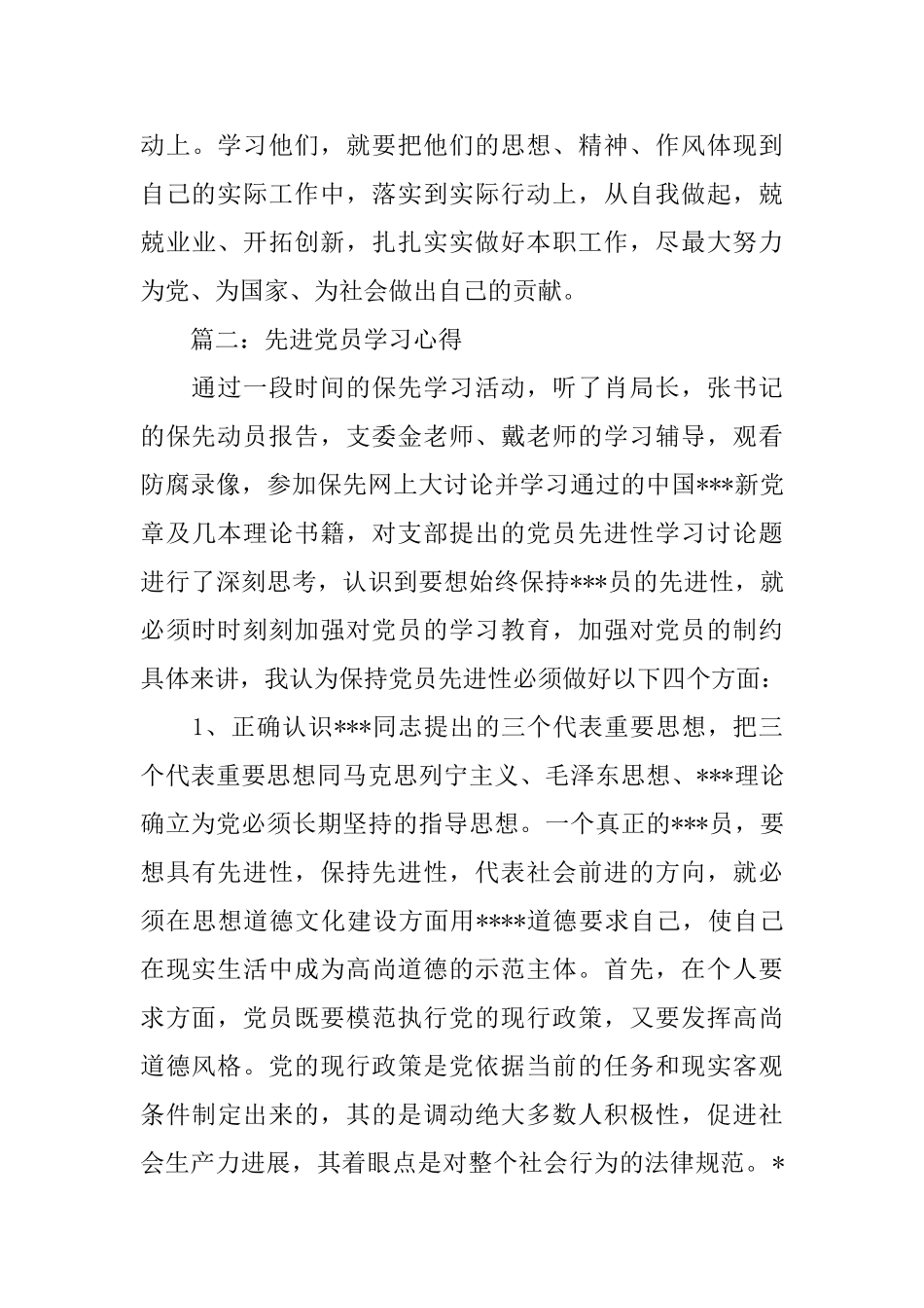 先进党员学习心得_第3页