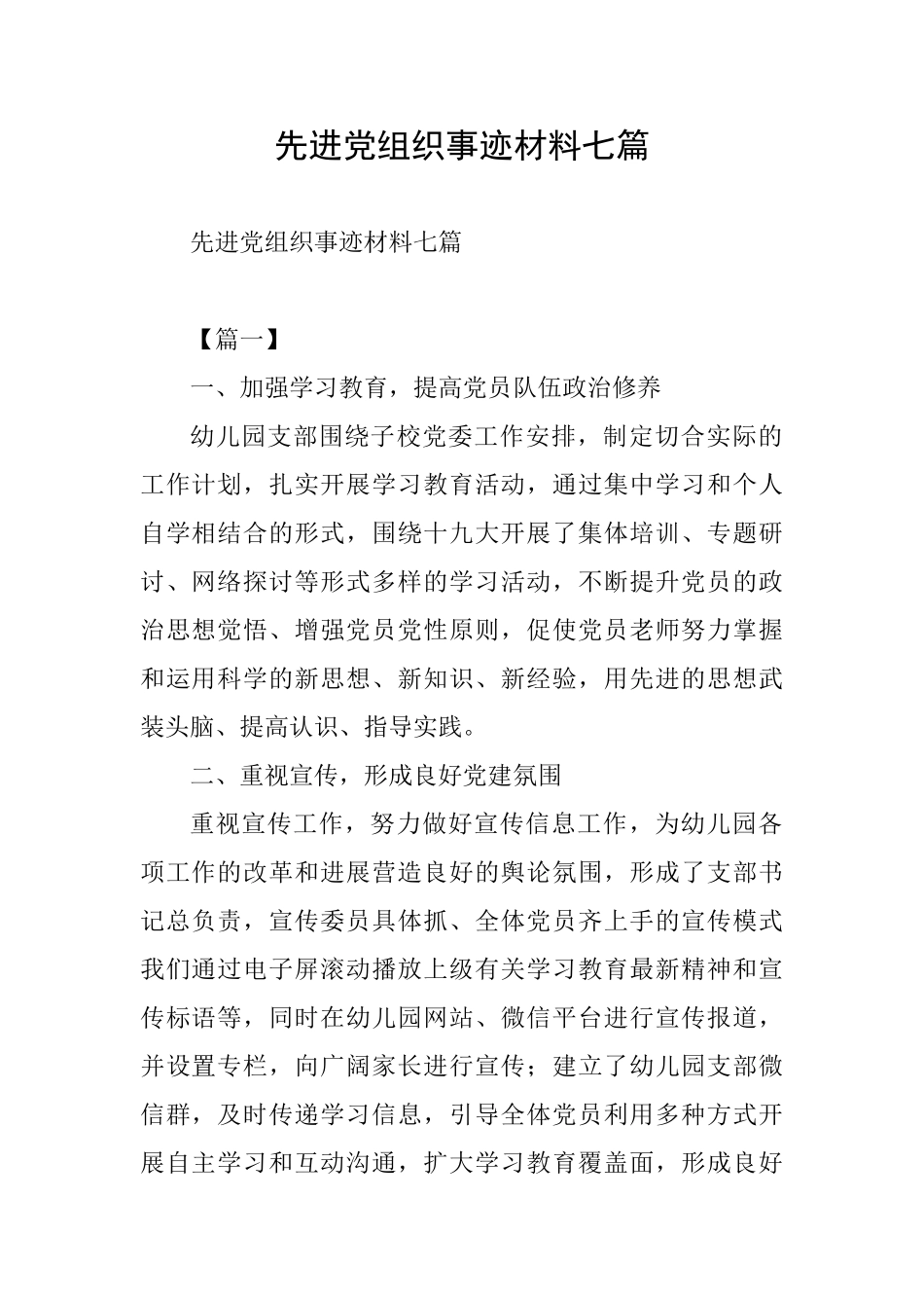 先进党组织事迹材料七篇_第1页