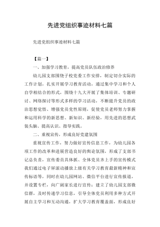 先进党组织事迹材料七篇