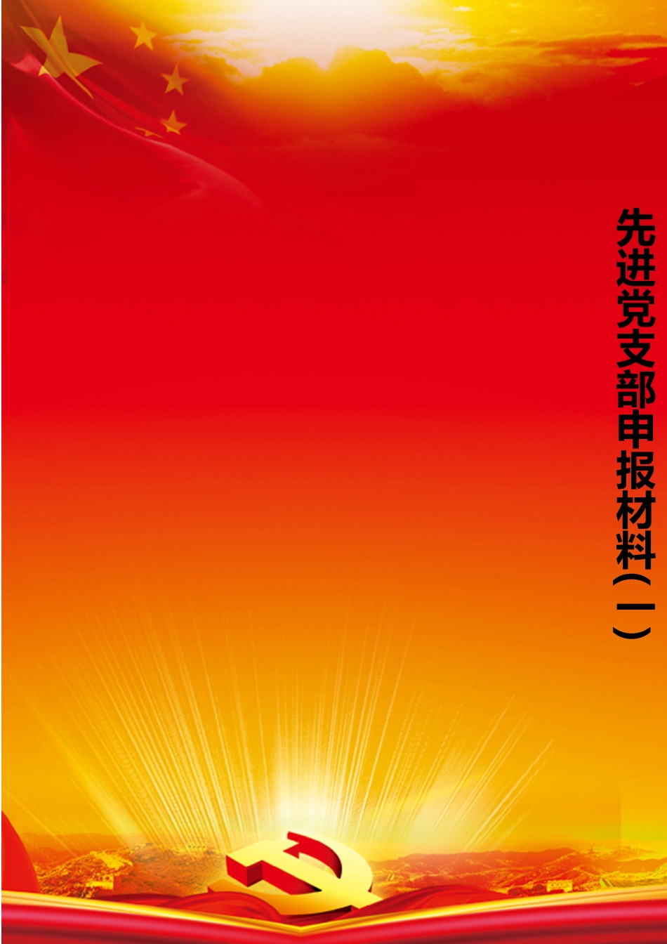 先进党支部申报材料Word模板-_第1页