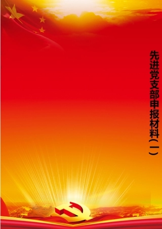 先进党支部申报材料Word模板-