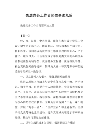 先进党务工作者简要事迹九篇