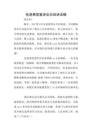 先进典型宣讲会总结讲话稿