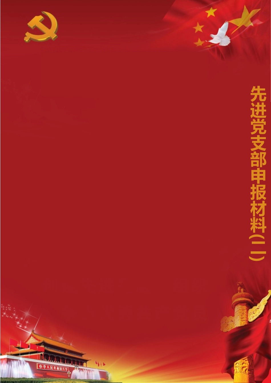 先进党支部申报材料Word模板_第1页