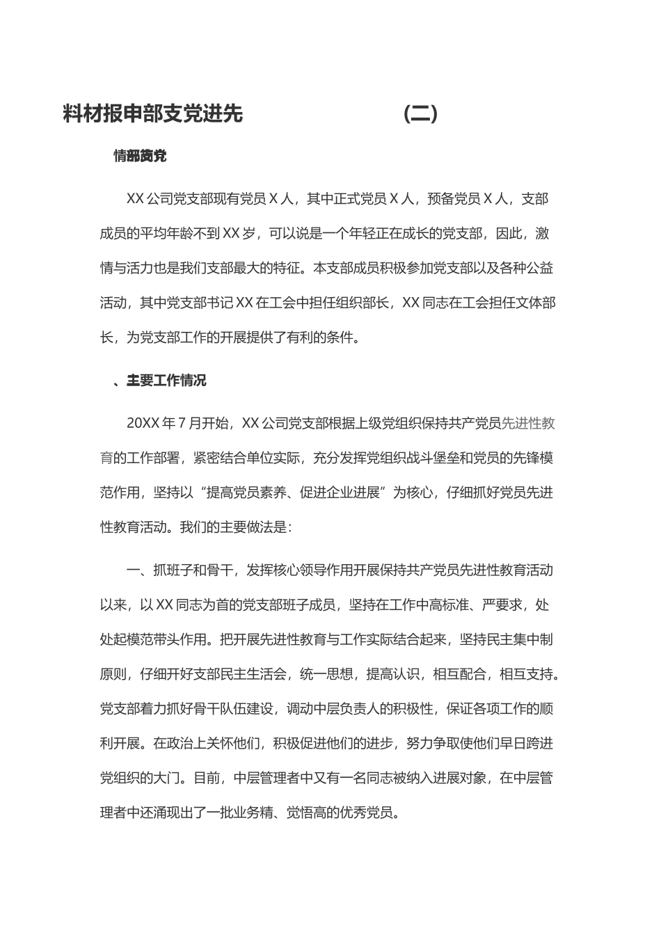 先进党支部申报材料Word模板_第2页