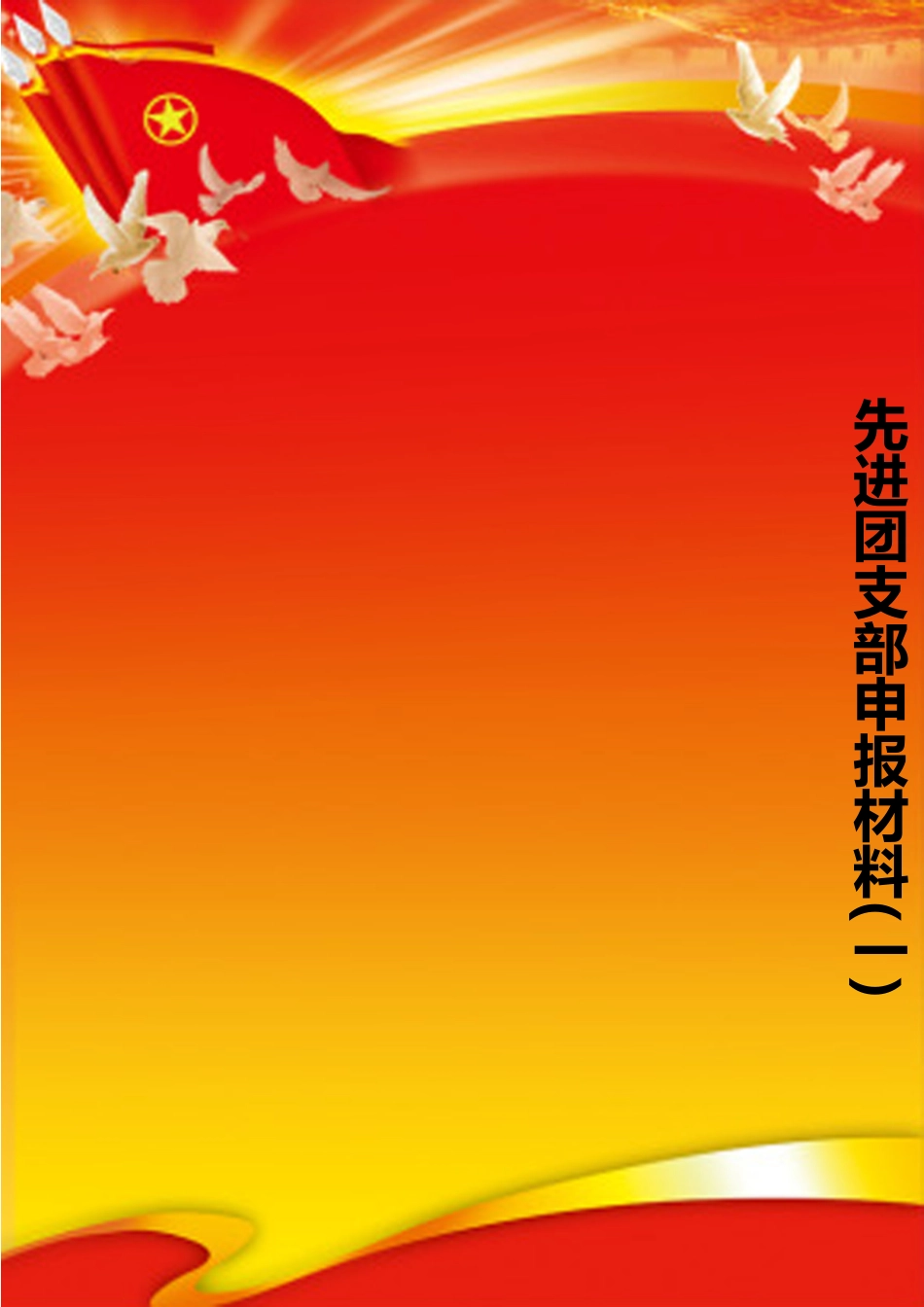 先进团支部申报材料Word模板-_第1页