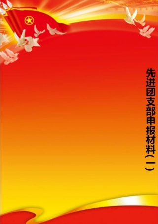 先进团支部申报材料Word模板-