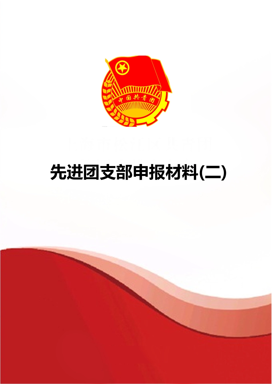 先进团支部申报材料Word模板_第1页