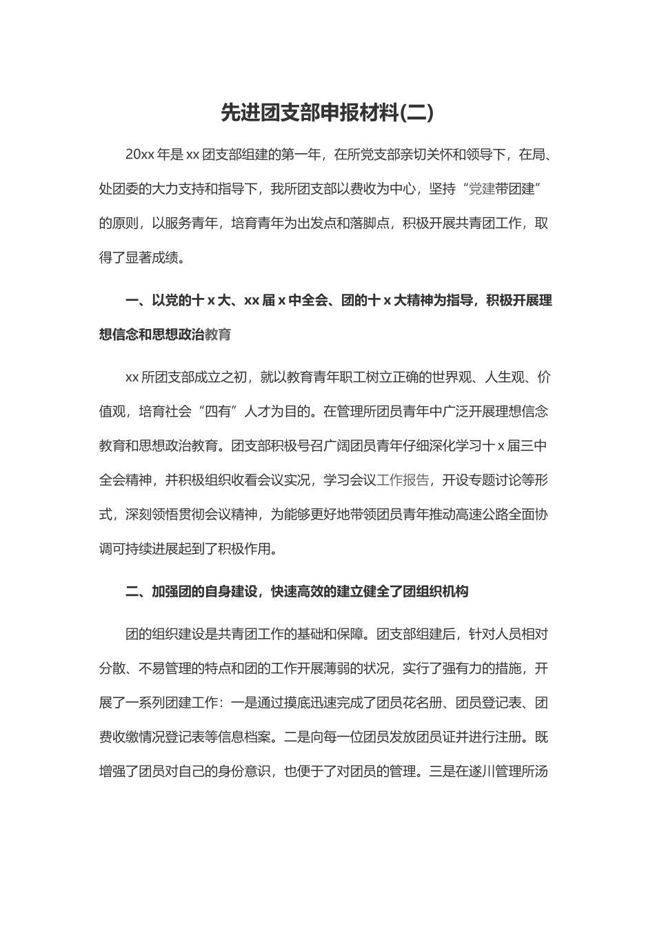 先进团支部申报材料Word模板_第2页