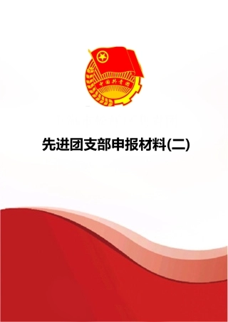先进团支部申报材料Word模板