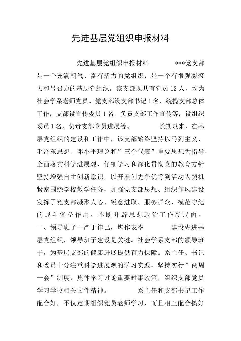 先进基层党组织申报材料_第1页