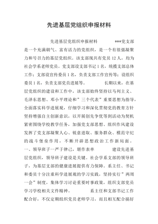 先进基层党组织申报材料