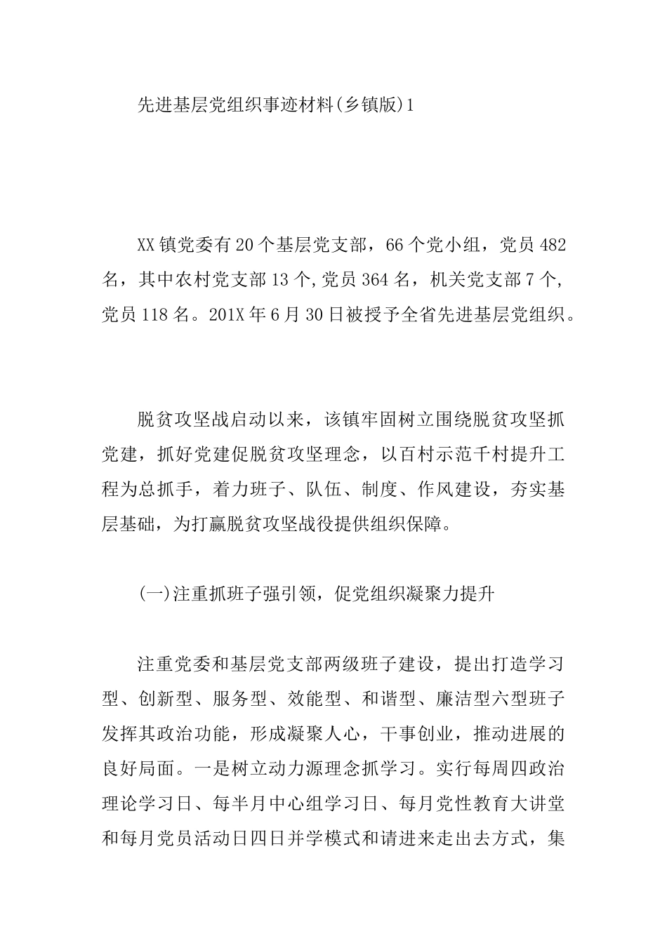先进基层党组织事迹材料6篇_第2页