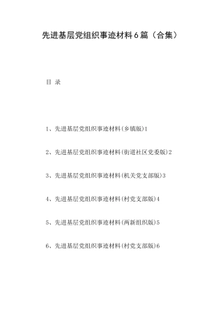 先进基层党组织事迹材料6篇