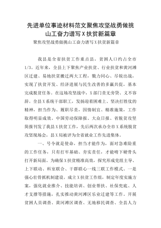 先进单位事迹材料范文聚焦攻坚战勇做挑山工奋力谱写X扶贫新篇章
