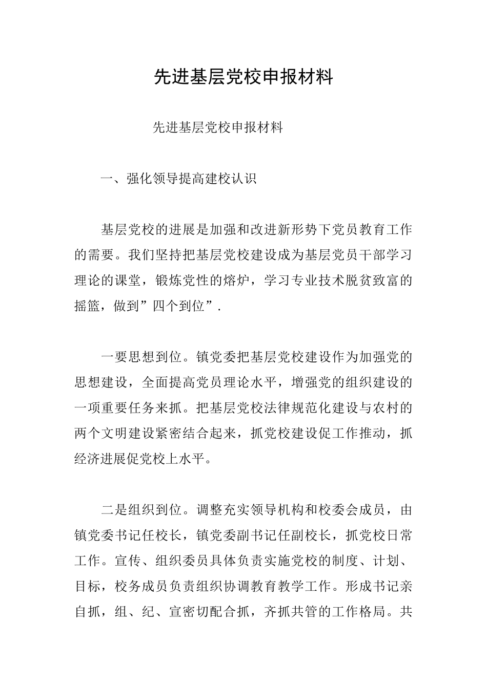 先进基层党校申报材料_第1页