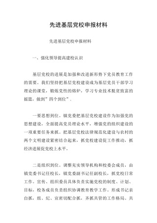先进基层党校申报材料