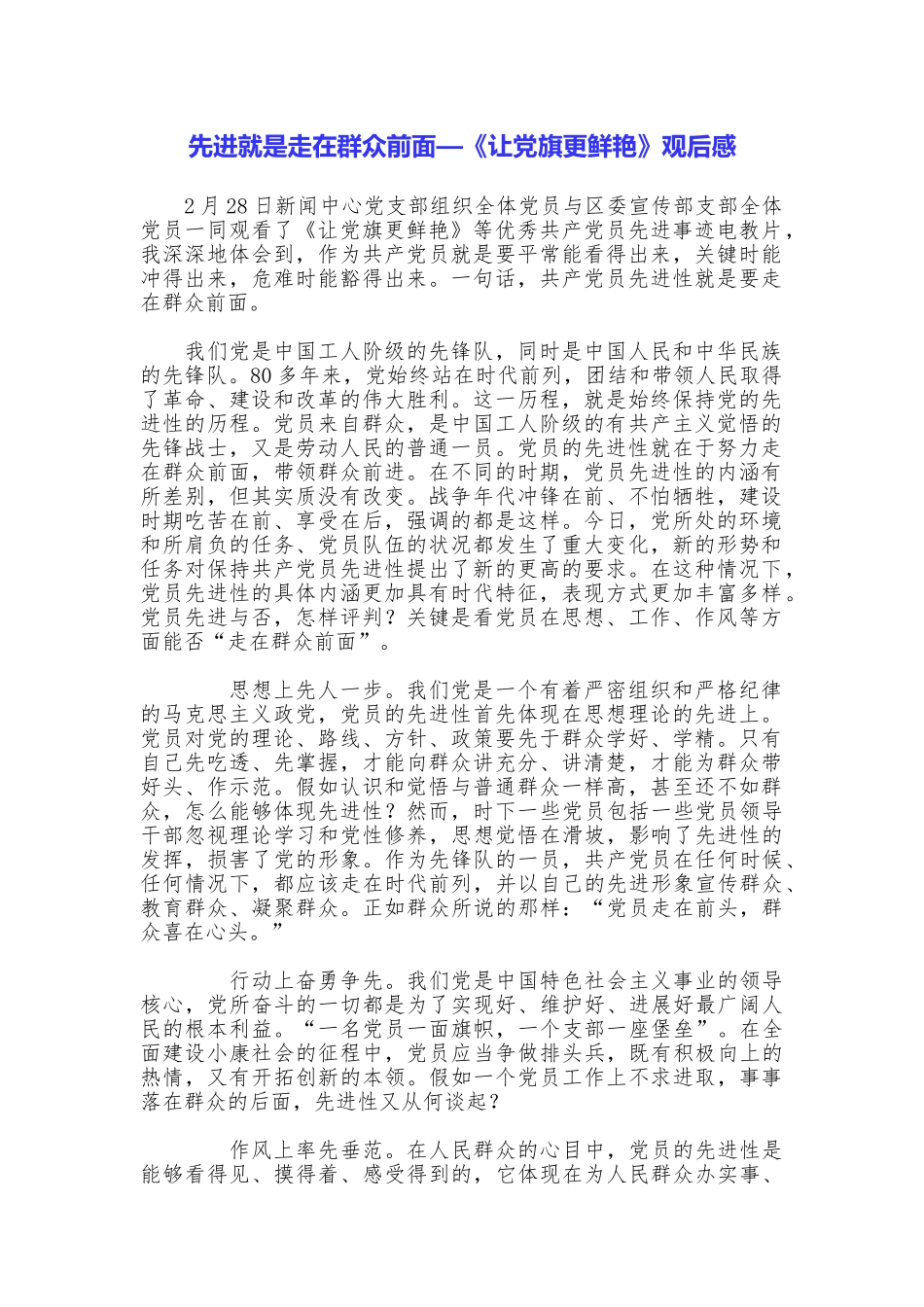 先进就是走在群众前面—《让党旗更鲜艳》观后感_第1页