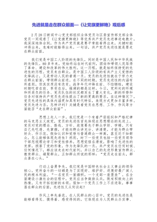 先进就是走在群众前面—《让党旗更鲜艳》观后感