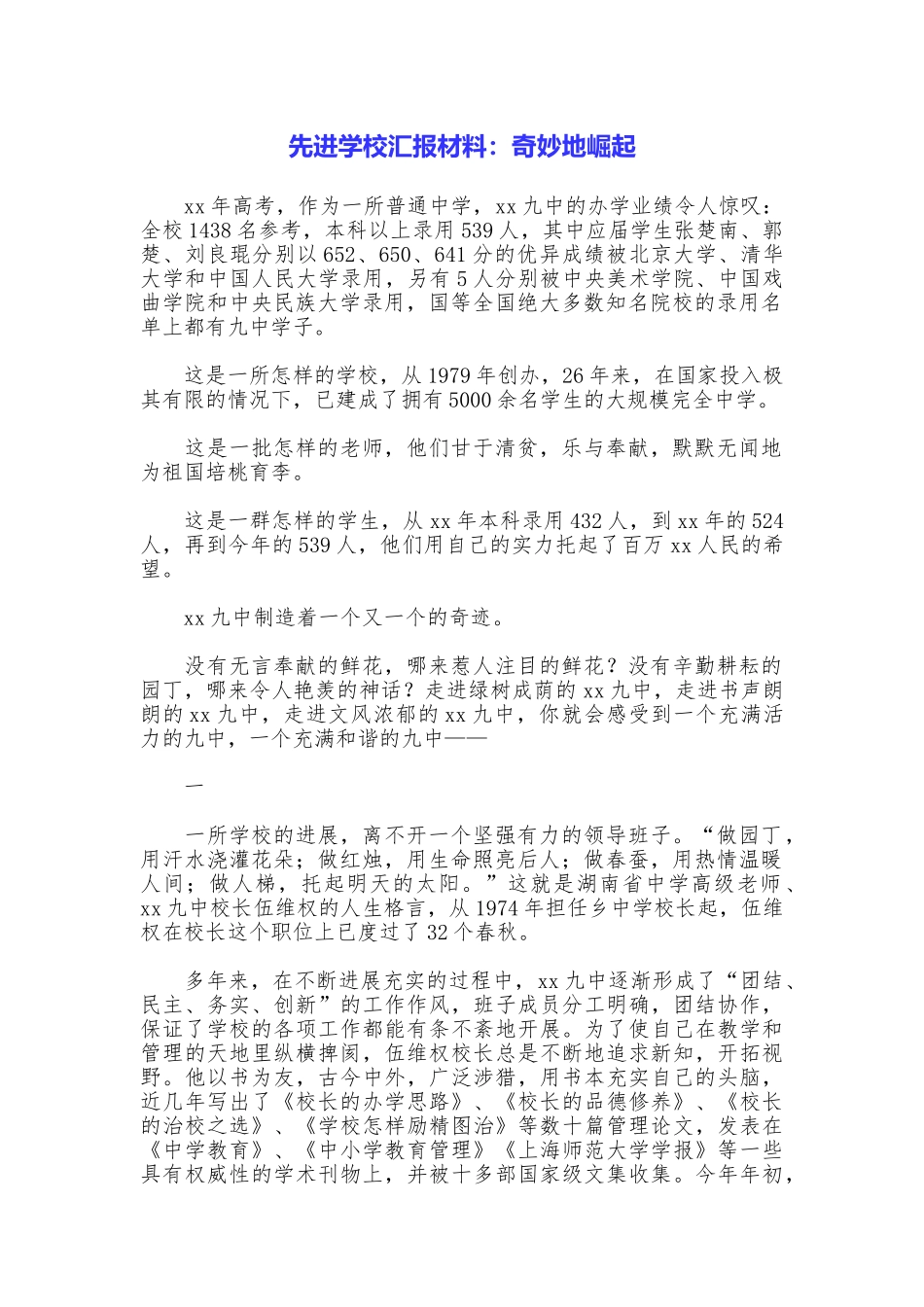 先进学校汇报材料：神奇地崛起_第1页