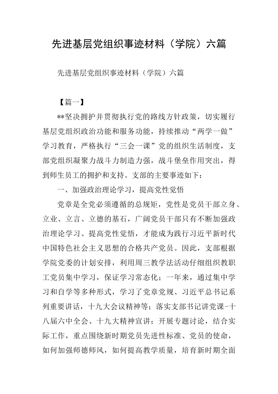 先进基层党组织事迹材料六篇_第1页