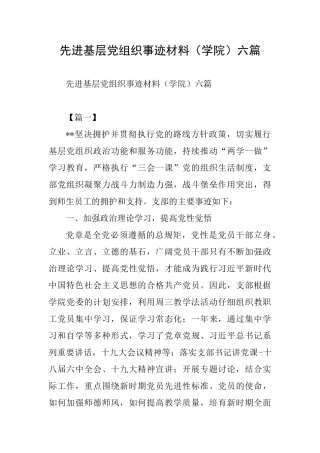 先进基层党组织事迹材料六篇