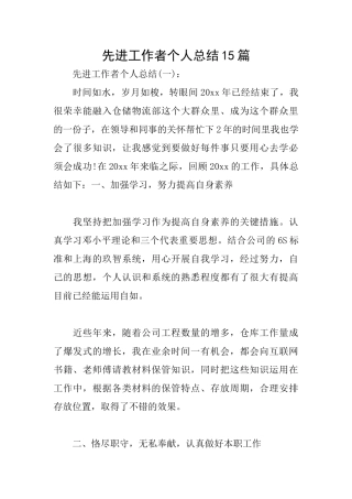 先进工作者个人总结15篇